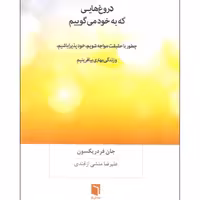 کتاب دروغ هایی که به خود می گوییم اثر جان فردریکسون انتشارات بینش نو