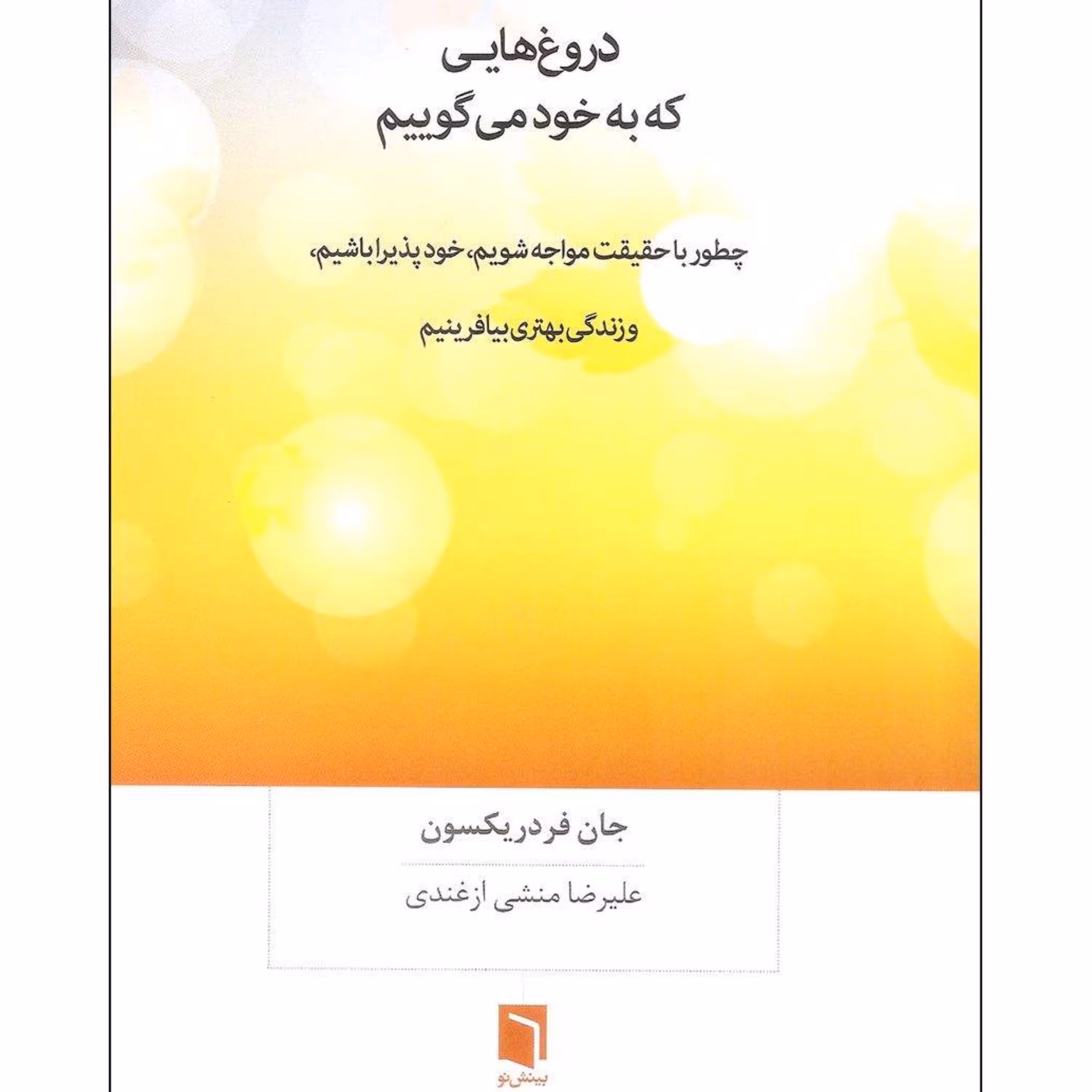 کتاب دروغ هایی که به خود می گوییم اثر جان فردریکسون انتشارات بینش نو