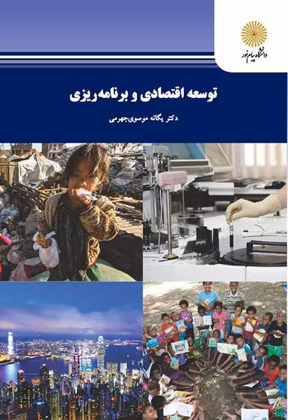 توسعه اقتصادی و برنامه ریزی