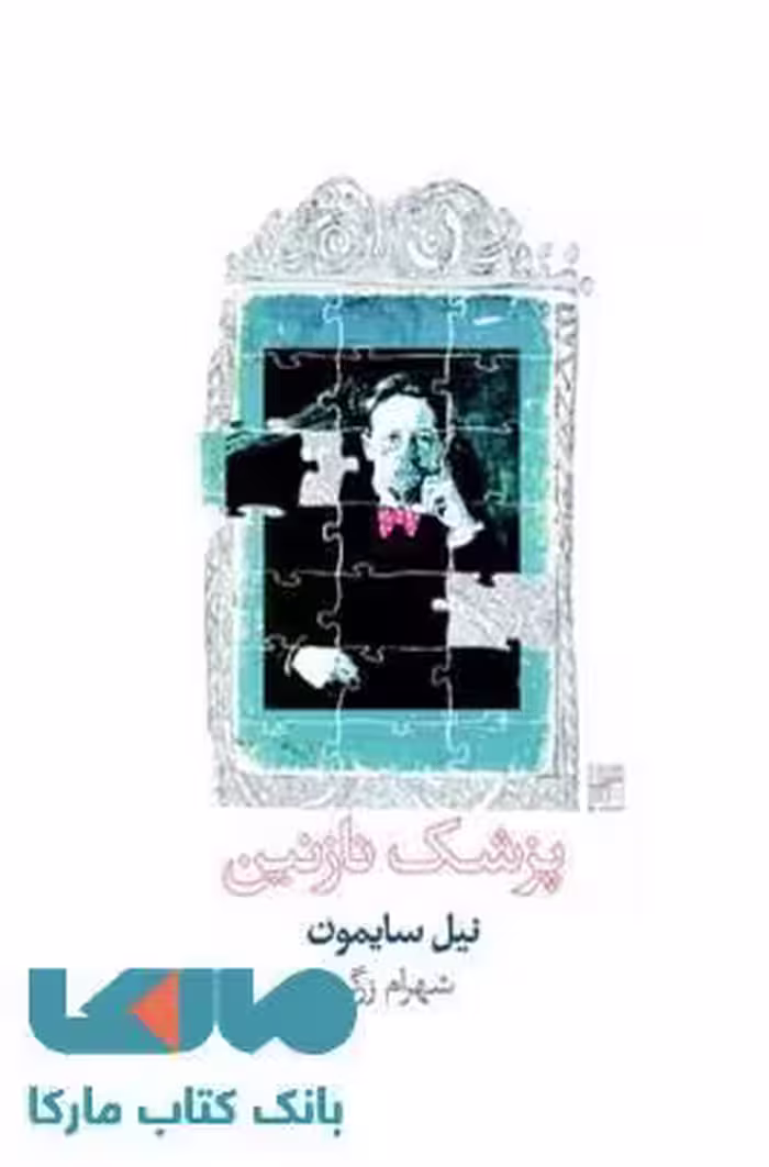 پزشک نازنین نشر نیلا