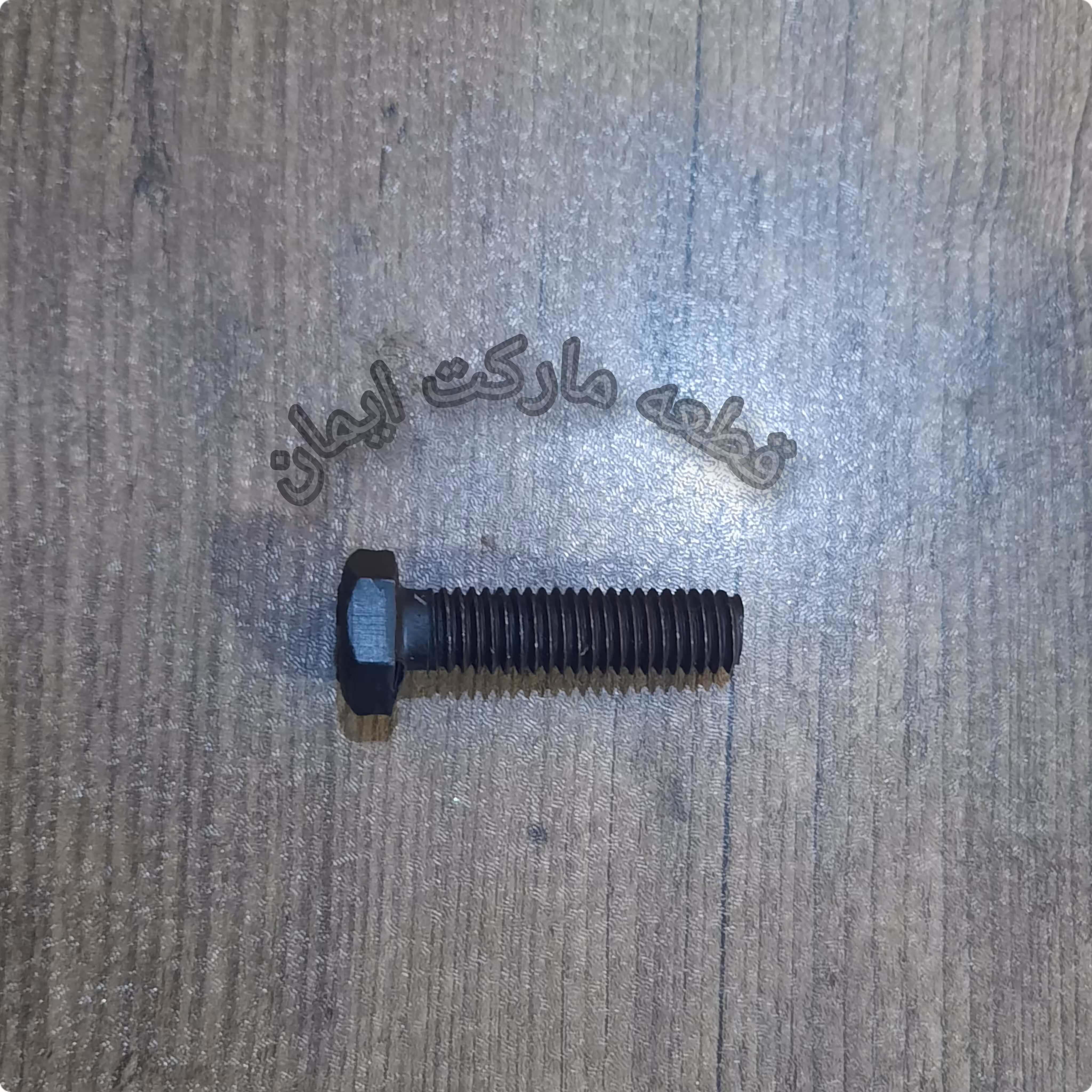 پیچ8میلی متر3سانت خشکه