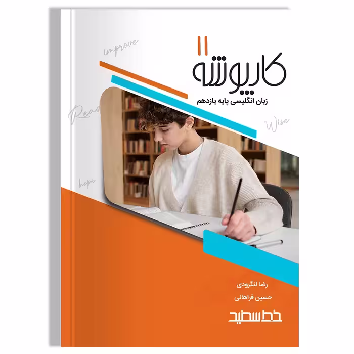کارپوشه زبان انگلیسی پایه یازدهم