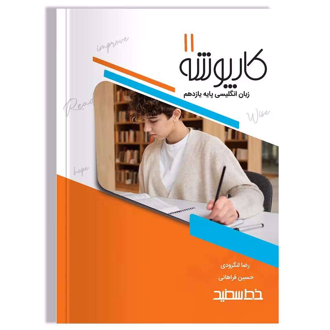 کارپوشه زبان انگلیسی پایه یازدهم