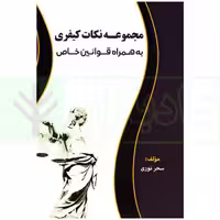 مجموعه نکات کیفری به همراه قوانین خاص | نوری