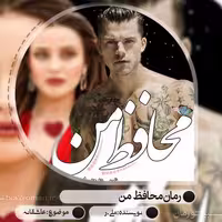 رمان محافظ من فایل کامل
