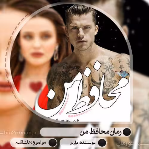 رمان محافظ من فایل کامل