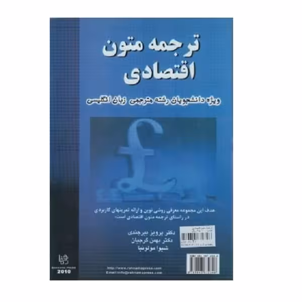 کتاب Translation of Economic texts