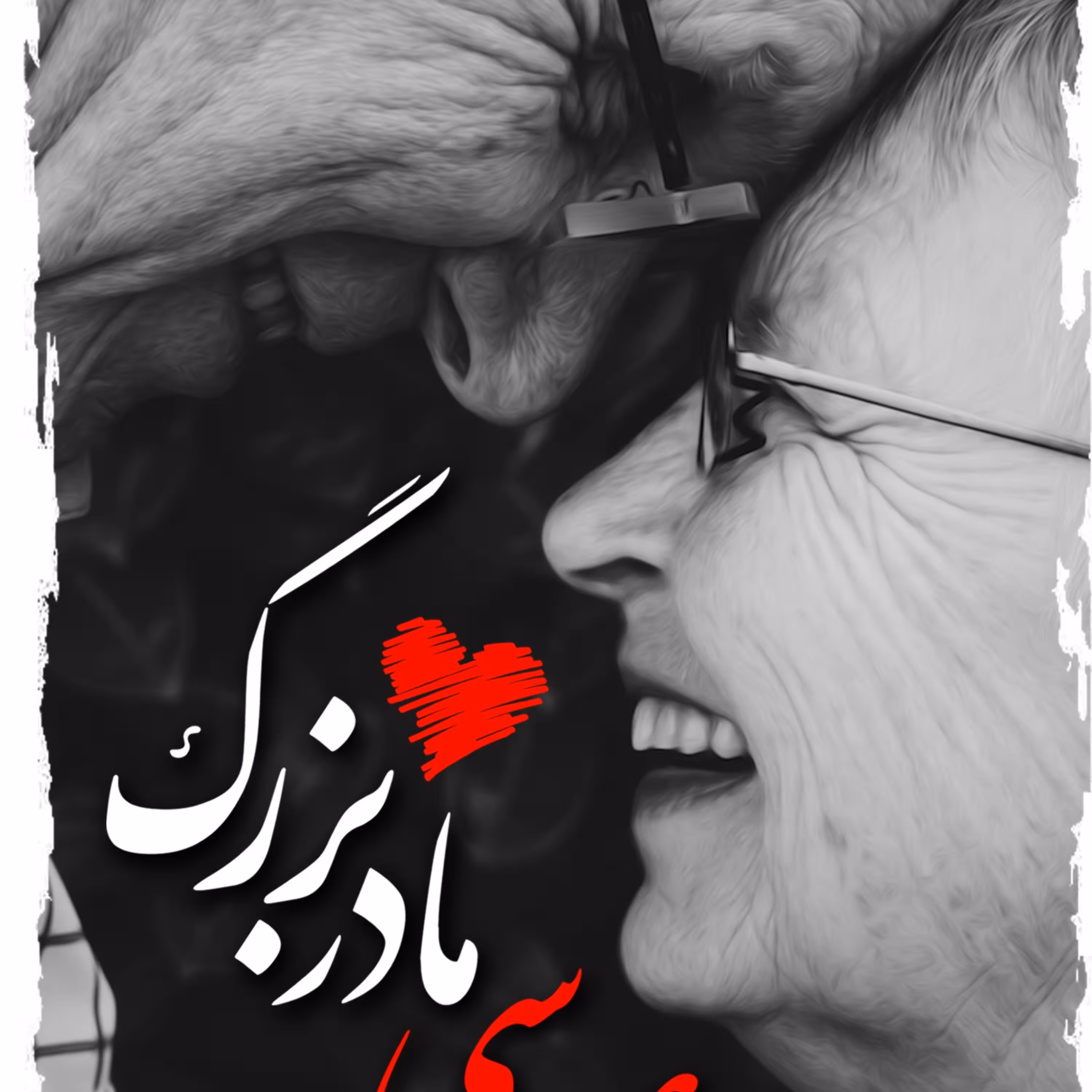 عروسی مادربزرگ