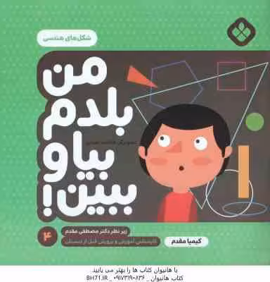 من بلدم بیا و ببین ! – 4 : شکل های هندسی ( کیمیا مقدم )