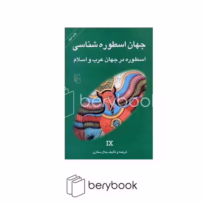 کتاب جهان اسطوره شناسی 9 / شومیز / مرکز
