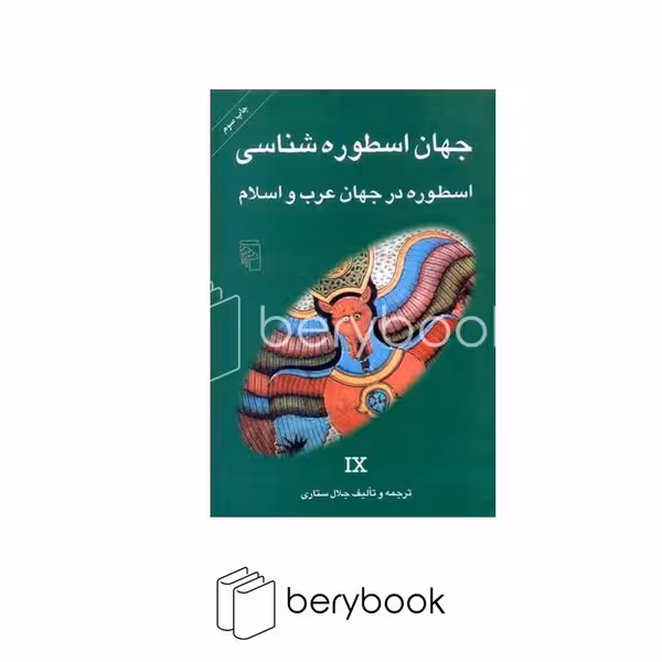 کتاب جهان اسطوره شناسی 9 / شومیز / مرکز