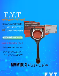 شاتون ام وی ام  MVM110  S