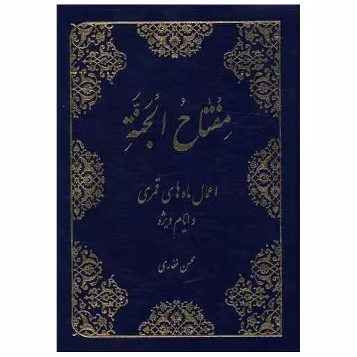 کتاب مفتاح الجنه (اعمال ماه های قمری)(وزیری) اثر محسن غفاری