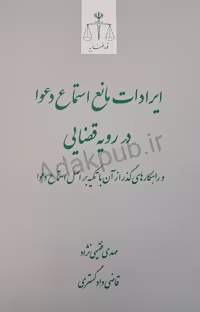 کتاب ایرادات مانع استماع دعوا در رویه قضایی