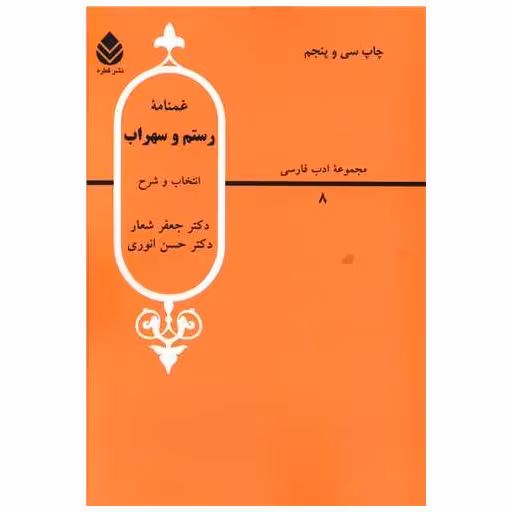 کتاب غمنامه رستم و سهراب اثر جعفر شعار