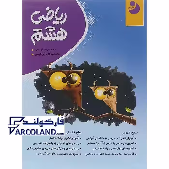 کتاب ریاضی هشتم نشر نهنگ سری نوین کامل طلایی