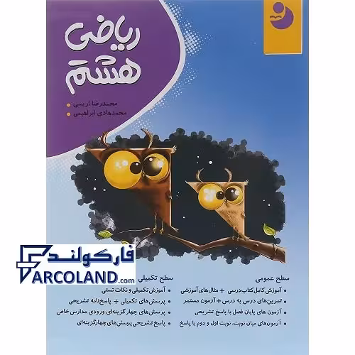 کتاب ریاضی هشتم نشر نهنگ سری نوین کامل طلایی