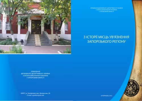 خرید و دانلود نسخه کامل کتاب З історії місць ув’язнення Запорізького регіону