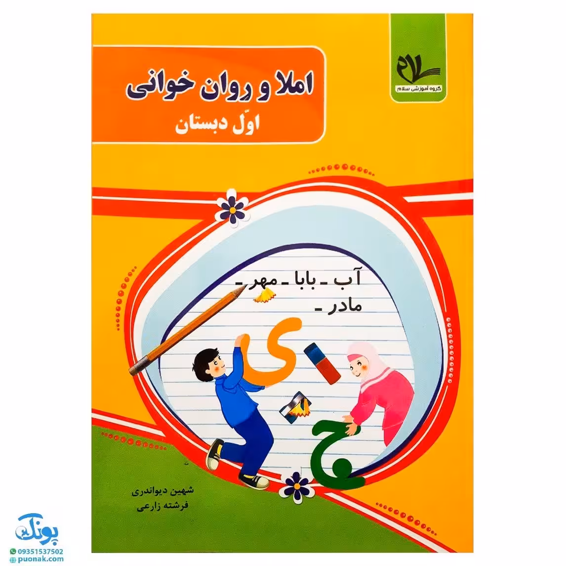 کتاب املا و روان خوانی اول دبستان مدل سلام