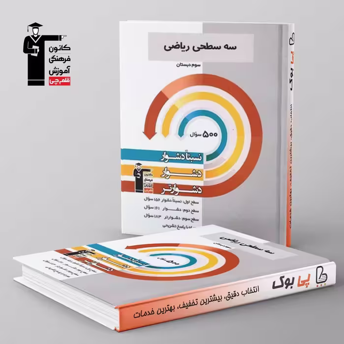 سه سطحی ریاضی سوم دبستان قلم چی