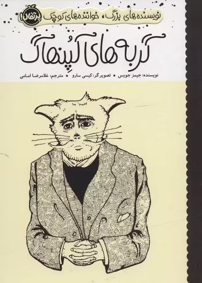 گربه های کپنهاگ (نویسنده های بزرگ،خواننده های کوچک)،(گلاسه) - ناشربوک | خرید آنلاین کتاب