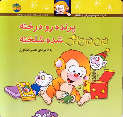 پرنده رو درخته می می نی شده شلخته نشر افق