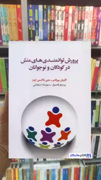 پرورش توانمندی های منش در کودکان و نوجوانان جنی فاکس ایدز اسبار