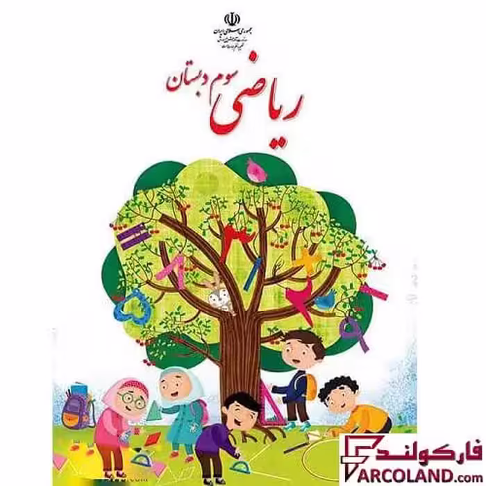 کتاب درسی ریاضی سوم دبستان مدرسه