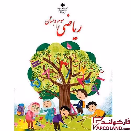 کتاب درسی ریاضی سوم دبستان مدرسه