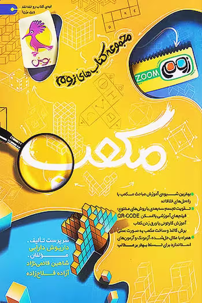 مکعب تیزهوشان زوم پویش