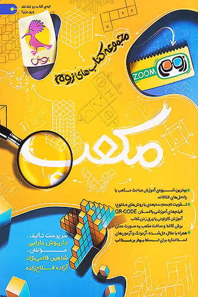 مکعب تیزهوشان زوم پویش