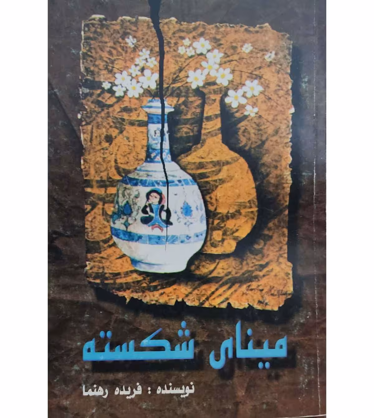 مینای شکسته