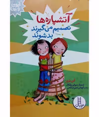 آتشپاره ها تصمیم می گیرند بد شوند