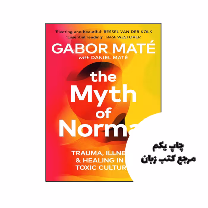 کتاب The Myth of Normal ( کتاب اسطوره طبیعی) متن کامل بدون حذفیات