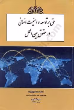 حق بر توسعه و امنیت انسانی در حقوق بین الملل