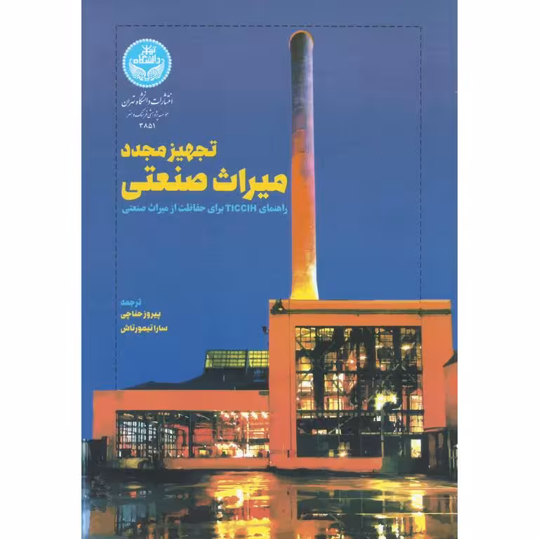 تجهیز مجدد میراث صنعتی