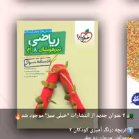  کتاب ریاضی8هشتم تیزهوشان خیلی سبز