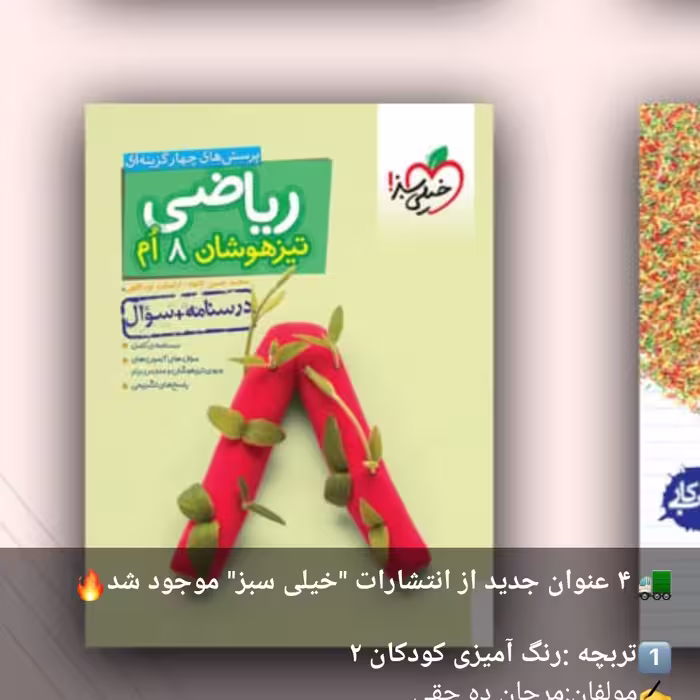 کتاب ریاضی8هشتم تیزهوشان خیلی سبز