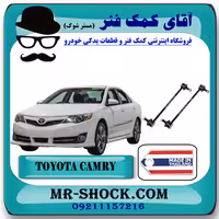 میل موجگیر عقب تويوتا کمری 2012-2015 برند ساخت تایلند با بهترین قیمت