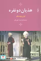 کتاب هذیان دو نفره