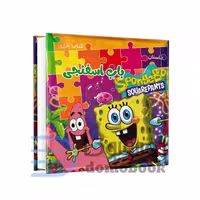 کتاب پازل داستان باب اسفنجی انتشارات همخونه
