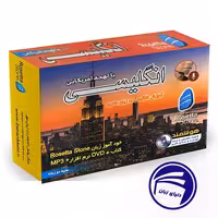 بسته خودآموز زبان انگلیسی آمریکایی رزتا استون