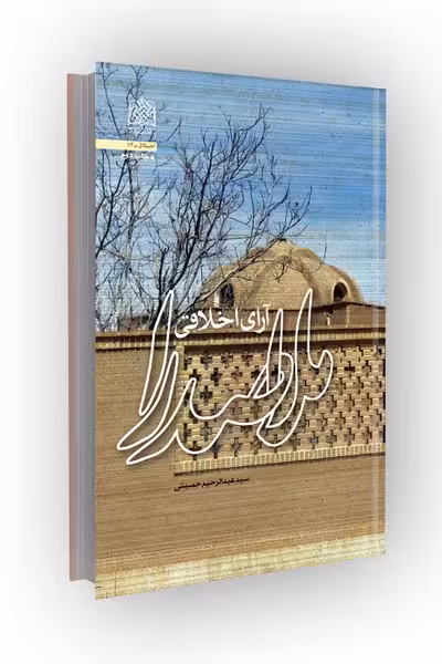 آرای اخلاقی ملاصدرا