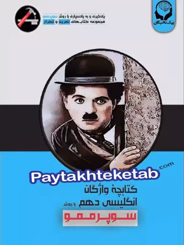 واژگان زبان انگلیسی دهم با روش سوپر ممو پیک نخبگان