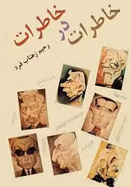 خاطرات در خاطرات
