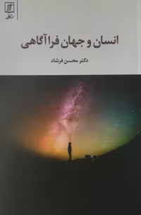 انسان و جهان فراآگاهی | محسن فرشاد