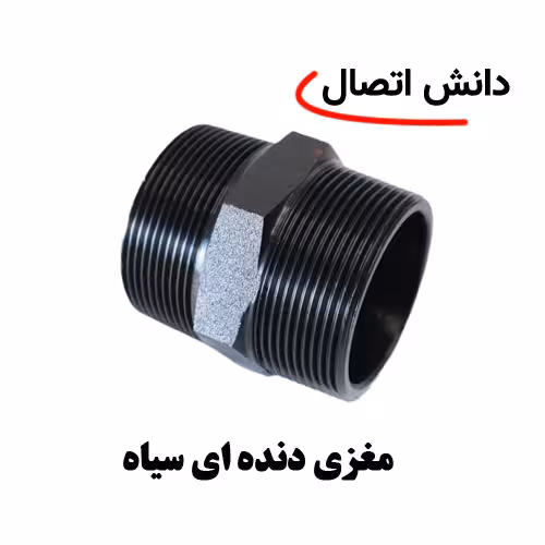 مغزی دنده ای سیاه سایز 1 اینچ