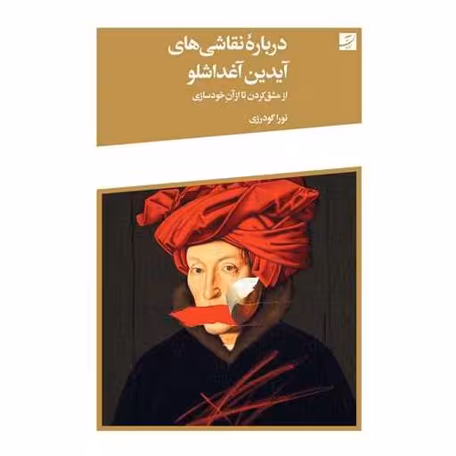 کتاب درباره نقاشی های آیدین آغداشلو اثر نورا گودرزی