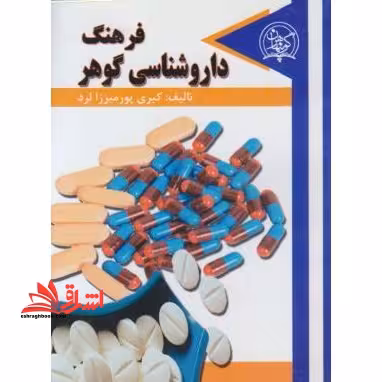 فرهنگ داروشناسی گوهر - فروشگاه کتاب اشراق