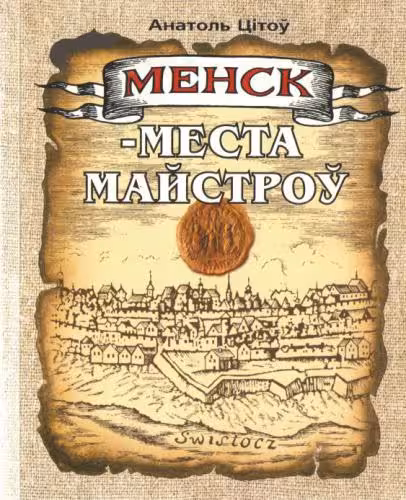 خرید و دانلود نسخه کامل کتاب Менск - места майстроў: Рамесныя цэхі XVI - XVIII стст